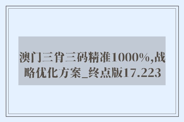 澳门三肖三码精准1000%,战略优化方案_终点版17.223