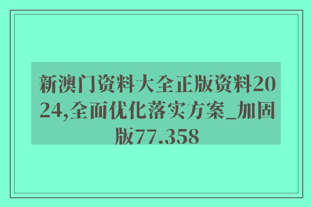 新澳门资料大全正版资料2024,全面优化落实方案_加固版77.358