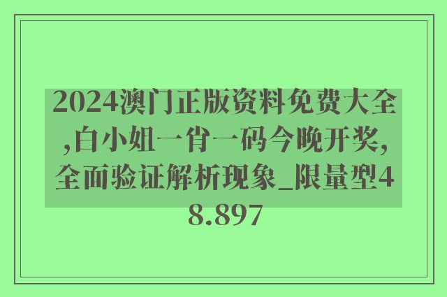 2024澳门正版资料免费大全,白小姐一肖一码今晚开奖,全面验证解析现象_限量型48.897