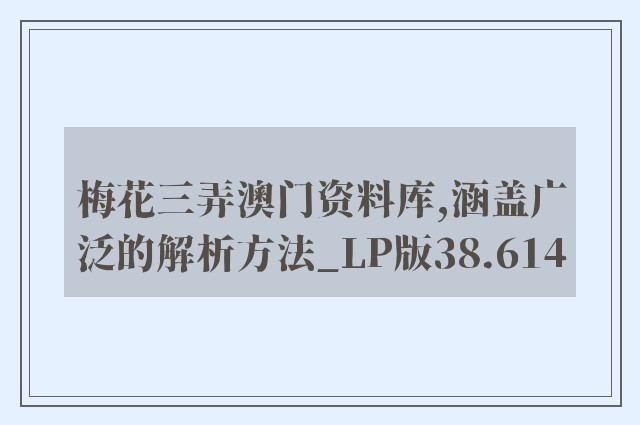 梅花三弄澳门资料库,涵盖广泛的解析方法_LP版38.614