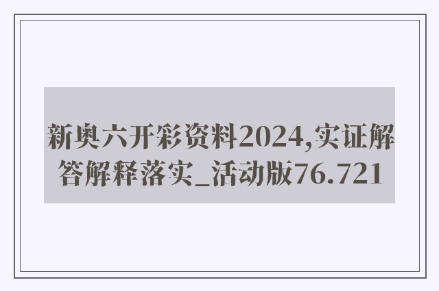 新奥六开彩资料2024,实证解答解释落实_活动版76.721