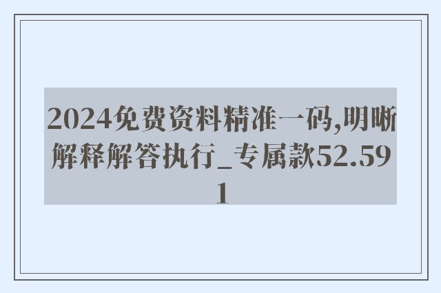 2024免费资料精准一码,明晰解释解答执行_专属款52.591